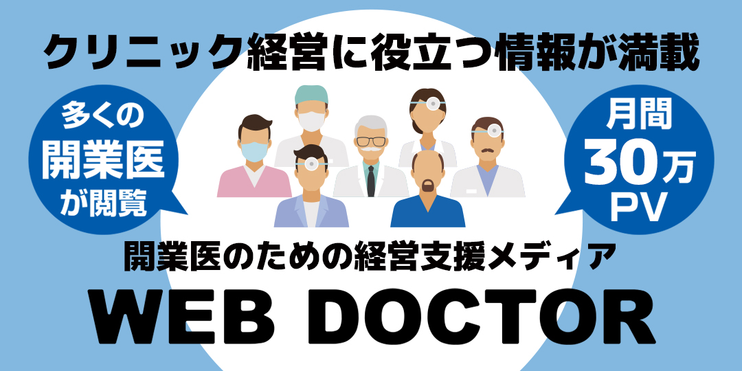 開業医のための経営支援メディア WEB DOCTOR